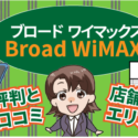 ブロードワイマックスBroad WiMAXの評判と口コミ。店舗とエリア　